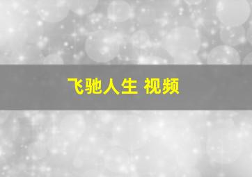 飞驰人生 视频